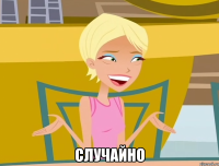  случайно