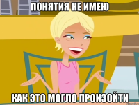 понятия не имею как это могло произойти