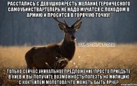 расстались с девушкой?есть желание героического самоубийства?теперь не надо мучатся с походом в армию и просится в горячую точку! Только сейчас,уникальное предложение!просто приедьте в киев и вы получите возможность полезть на милицию с коктейлем молотова!что можеть быть ярче?