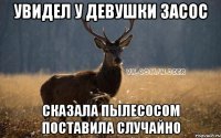 Увидел у девушки засос Сказала пылесосом поставила случайно
