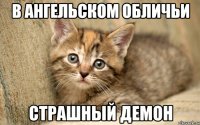в ангельском обличьи страшный демон