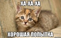 ХА-ХА-ХА хорошая попытка