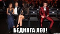  Бедняга Лео!