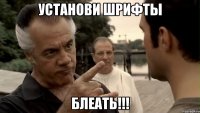 УСТАНОВИ ШРИФТЫ БЛЕАТЬ!!!