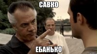 САВКО ЕБАНЬКО