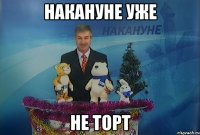 накануне уже не торт