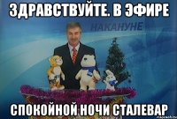 здравствуйте. в эфире спокойной ночи сталевар