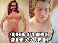  хочешь отдохнуть звони 5252 сучки