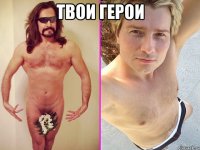 ТВОИ ГЕРОИ 
