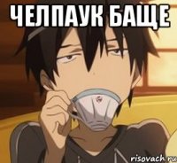 Челпаук баще 