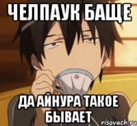 Челпаук баще да Айнура такое бывает