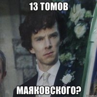 13 томов маяковского?