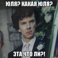 юля? какая Юля? эта что ли?!