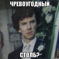 чревоугодный столб?
