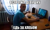 встретил девушку едь за хлебом