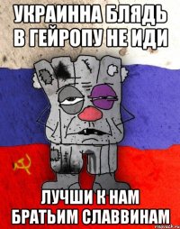 Украинна блядь в гейропу не иди Лучши к нам братьим славвинам