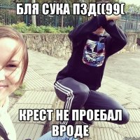 Бля сука пзд((99( Крест не проебал вроде