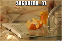 ЗАБОЛЕЛА...((( 
