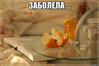 ЗАБОЛЕЛА ... 