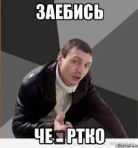 заебись Че́ртко