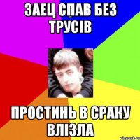 Заец спав без трусiв Простинь в сраку влiзла