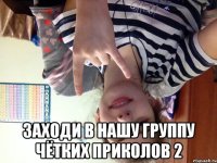  Заходи в нашу группу чётких приколов 2