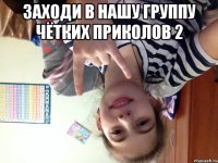 Заходи в нашу группу чётких приколов 2 