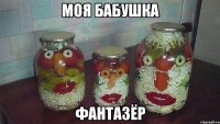 Моя бабушка Фантазёр