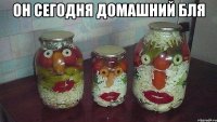 Он сегодня домашний бля 