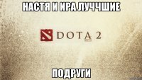 настя и ира луччшие подруги