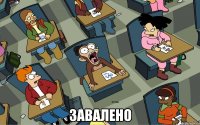  ЗАВАЛЕНО