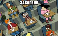 ЗАВАЛЕНО 