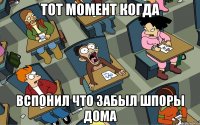 тот момент когда вспонил что забыл шпоры дома