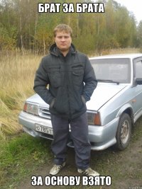 брат за брата за основу взято