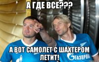 А где все??? А вот самолет с Шахтером летит!
