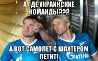 А где украинские команды??? А вот самолет с Шахтером летит!