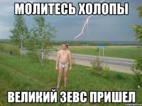 молитесь холопы великий Зевс пришел