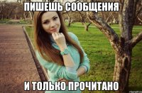 Пишешь сообщения И только прочитано