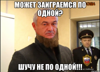 Может Заиграемся по одной? Шучу не по одной!!!