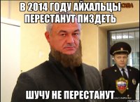 В 2014 году айхальцы перестанут пиздеть Шучу не перестанут
