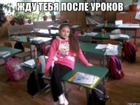 жду тебя после уроков 