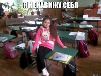 я ненавижу себя 