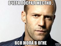 Вчера посрал жестко , вся жопа в огне