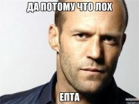 да потому что лох епта