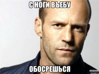 с ноги въебу обосрешься