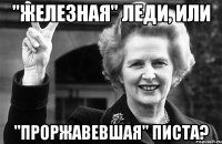 "железная" леди, или "проржавевшая" писта?