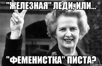 "железная" леди, или... "феменистка" писта?