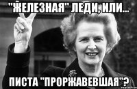 "железная" леди, или... писта "проржавевшая"?