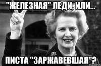 "железная" леди, или... писта "заржавевшая"?