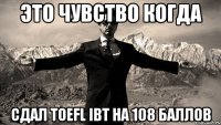 Это чувство когда Сдал TOEFL iBT на 108 баллов